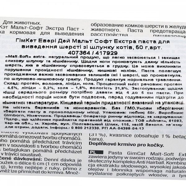 Паста GimCat Every Day Malt-Soft Paste Extra для котів для виведення шерсті зі шлунку 50 г 1111123383 фото
