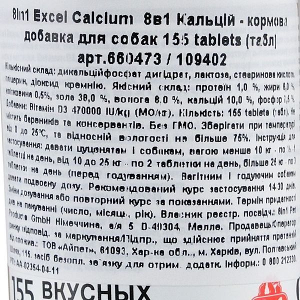 Вітаміни 8in1 Excel Calcium для цуценят та дорослих собак для зубів та кісток кальцій 155 шт 1111131654 фото